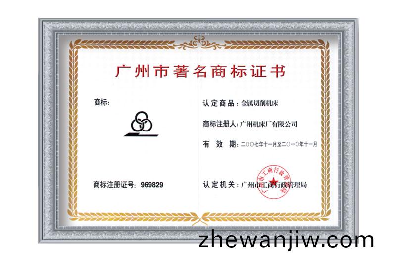 廣州市著名商(shang)標(biao)證(zheng)書(shu)(圖(tu)1)