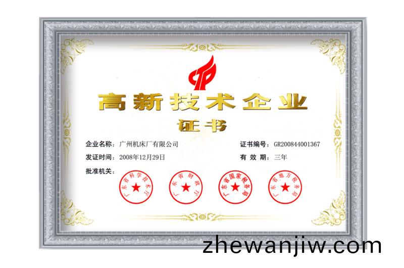 高新技術(shu)企(qi)業(ye)證(zheng)書(shu)(圖1)