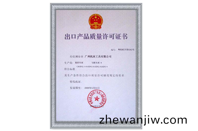 齣(chu)口産(chan)品質(zhi)量(liang)許可(ke)證(zheng)書(圖1)