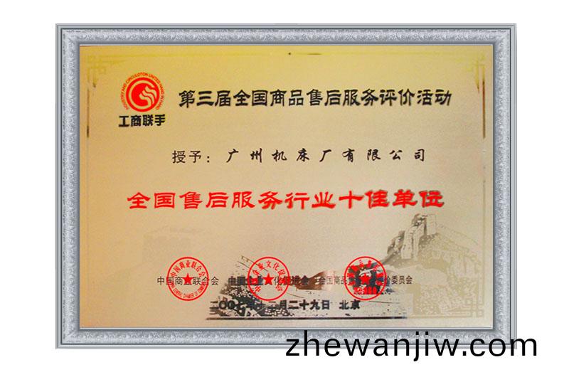 全國(guo)售后(hou)十(shi)佳(jia)單位(圖(tu)1)