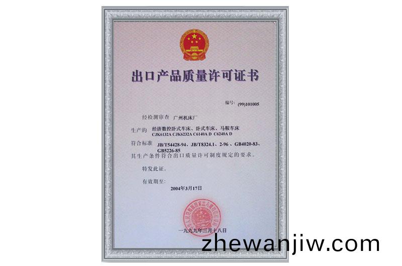 齣(chu)口産(chan)品質(zhi)量(liang)許(xu)可(ke)證書(shu)(圖(tu)1)